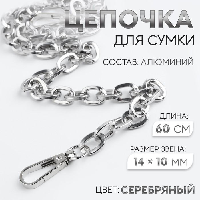 Цепочка для сумки, с карабинами, 14 × 10 мм, 60 см, цвет серебряный Цепочка для сумки, с карабинами, 14 × 10 мм, 60 см, цвет серебряный