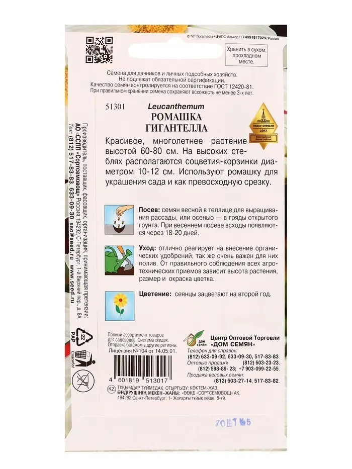 Набор семян Ромашка &laquo;Гигантелла&raquo;, 70 семян