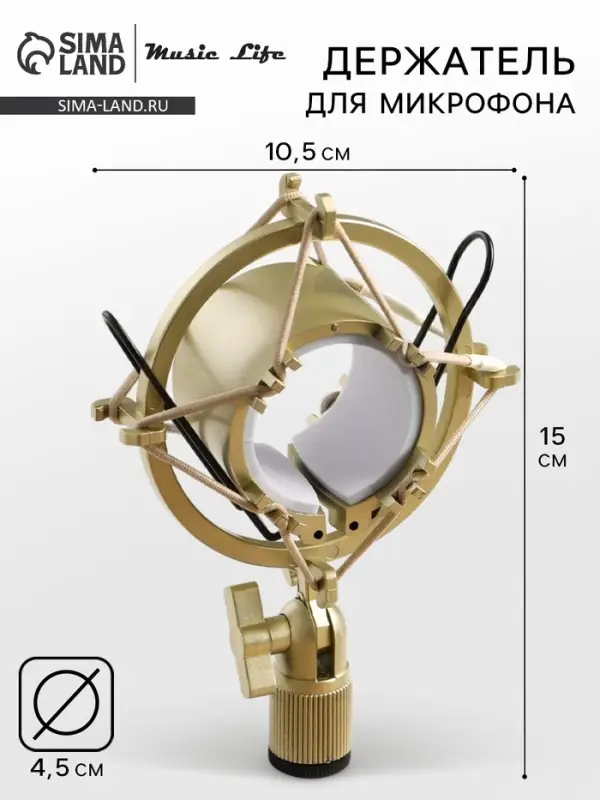 Держатель для микрофона Music Life F02, паук, d=4.5/5 см, 10.5&times;15 см, молочный