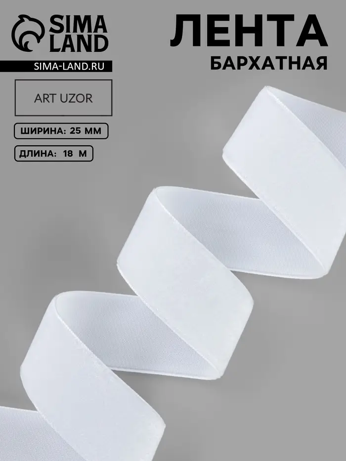 Лента бархатная, 25 мм, 18&plusmn;1 м, белая №01