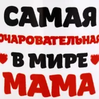 Кружка керамическая &laquo;Самая очаровательная в мире мама&raquo;, 320 мл