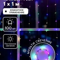 Гирлянда &laquo;Занавес&raquo; 1&times;1 м, роса, IP20, серебристая нить, 100 LED, свечение мульти, 12 В
