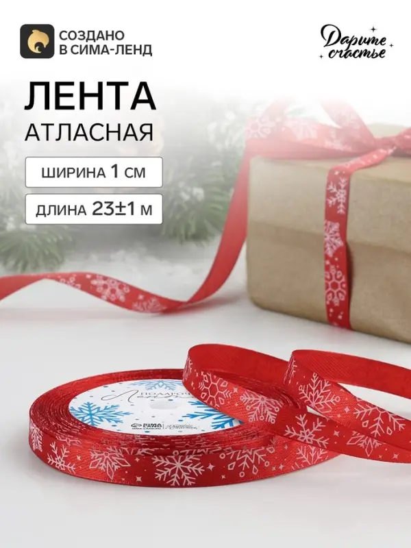 Лента атласная &laquo;Снежинки&raquo;, 10 мм, 23&plusmn;1 м, красная