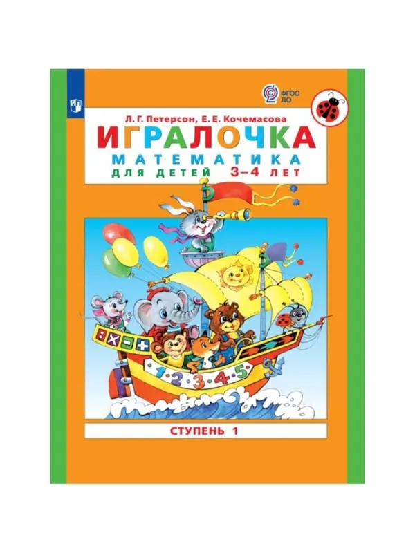 Пособие &laquo;Игралочка. Математика для детей 3-4 лет&raquo;, 1 ступень, Кочемасова Е.Е., Петерсон Л.Г.