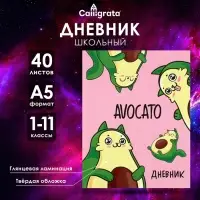 Дневник универсальный для 1-11 классов, Avocato, твердая обложка 7БЦ, глянцевая ламинация, 40 листов