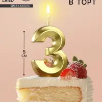 Свеча в торт на шпажке «Цифра 3», золотая, 5 см