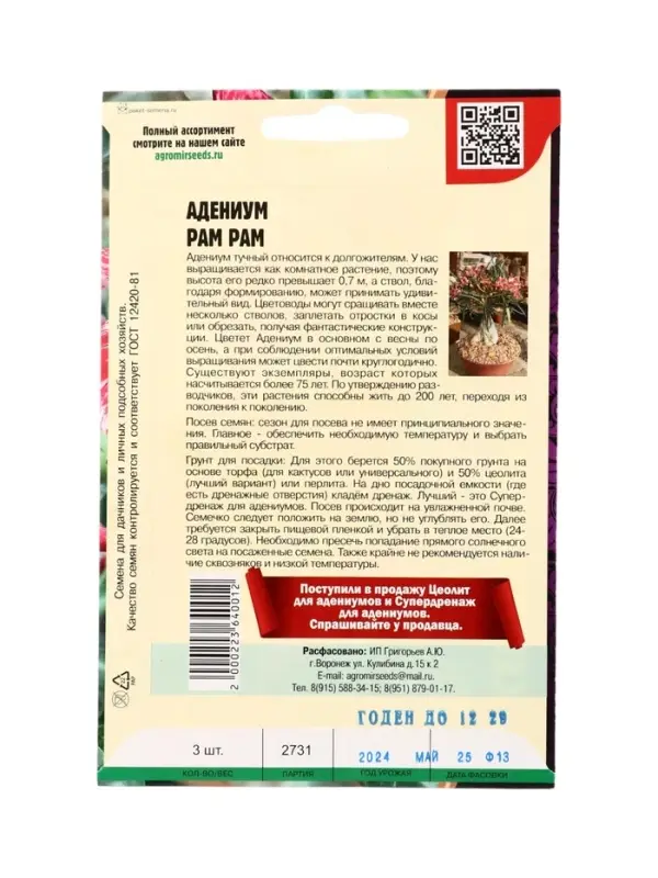 Семена цветов Адениум Pam Pam 3 шт.  12.29 г.