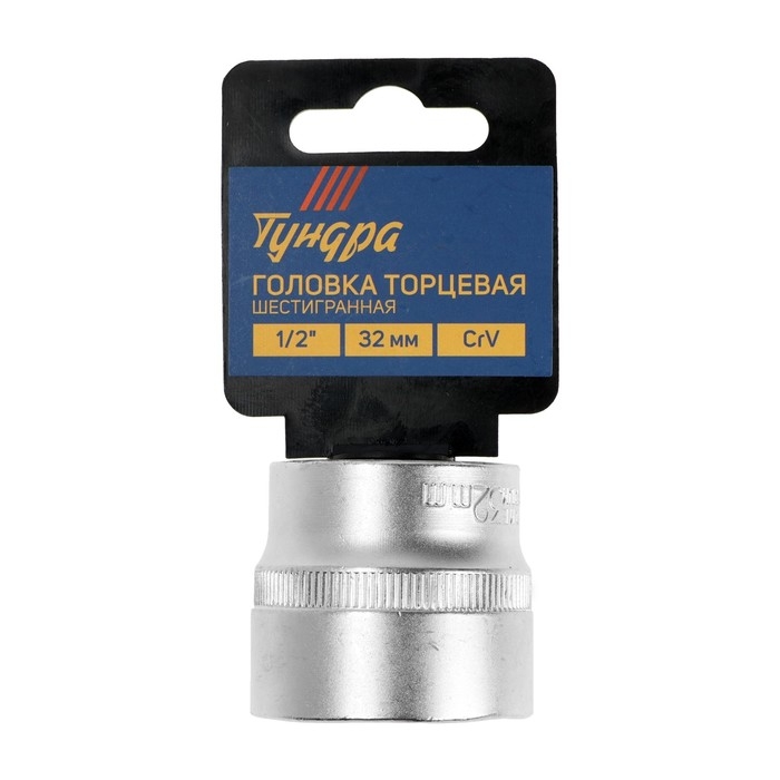 Головка торцевая шестигранная ТУНДРА, под квадрат 1/2 Головка торцевая шестигранная ТУНДРА, под квадрат 1/2", 32 мм, CrV