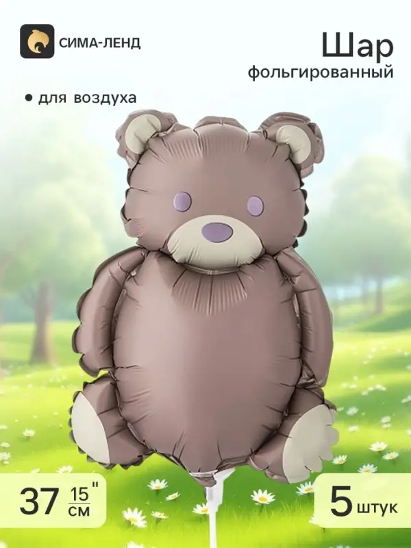 Воздушный шар фольгированный 15" &laquo;Милый мишка&raquo;, 5 шт.