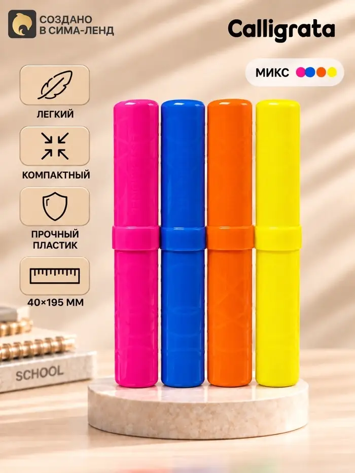 Пенал-тубус Calligrata &laquo;Стандарт плюс&raquo;, 40&times;195 мм, неоновые цвета, непрозрачный, МИКС
