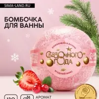 Бомбочка для ванны &laquo;Сказочного&raquo;, 130 г, аромат ягодный, Чистое счастье