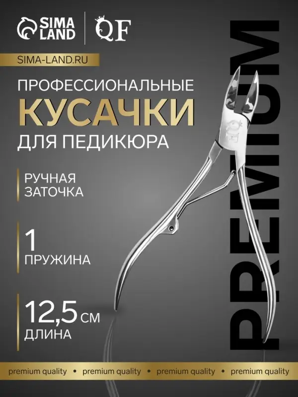 Кусачки педикюрные &laquo;Премиум&raquo;, 12.5 см, длина лезвия-20 мм