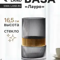 Ваза для цветов &laquo;Лауро&raquo;, 16.5&times;10 см, стекло, чёрная