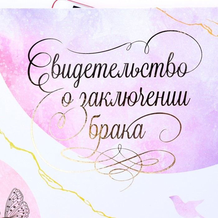 Свидетельство о заключении брака Свидетельство о заключении брака "Цветение" софт тач, тиснение, бабочки, 31х22,5 см