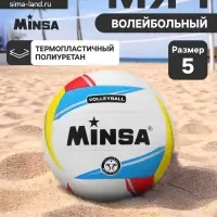 Волейбольный мяч MINSA, машинная сшивка, 18 панелей, р. 5, TPU