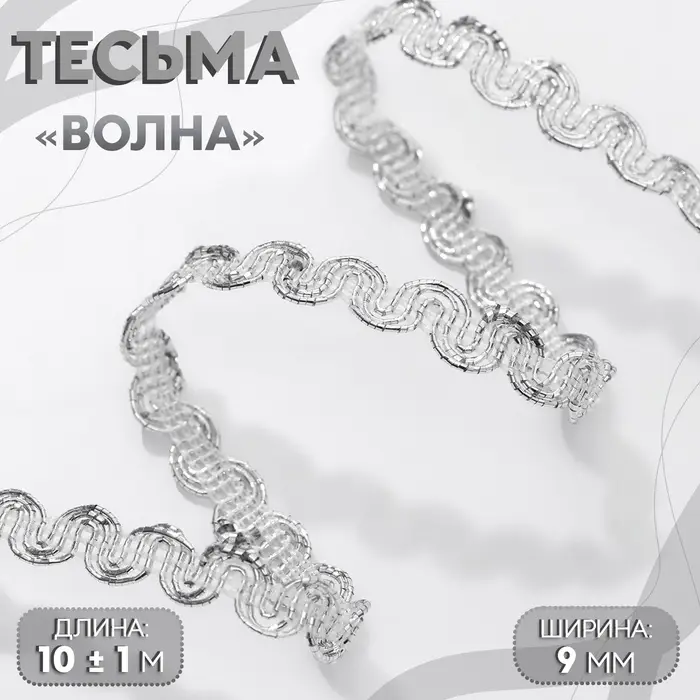 Тесьма декоративная &laquo;Волна&raquo;, 9 мм, 10 &plusmn; 1 м, цвет серебряный