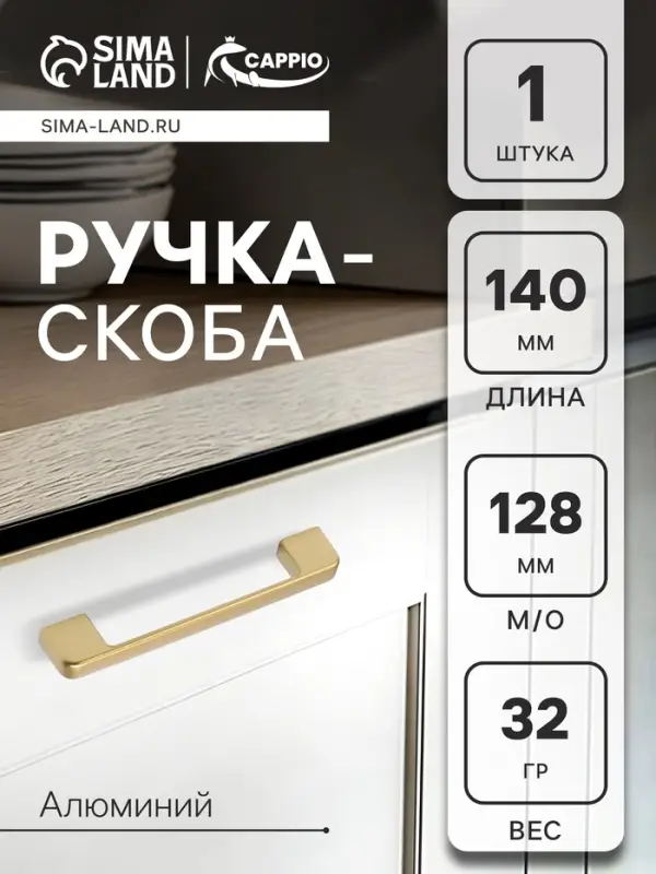 Ручка-скоба CAPPIO FREEDOM RSC005, м/о 128 мм, цвет матовое золото