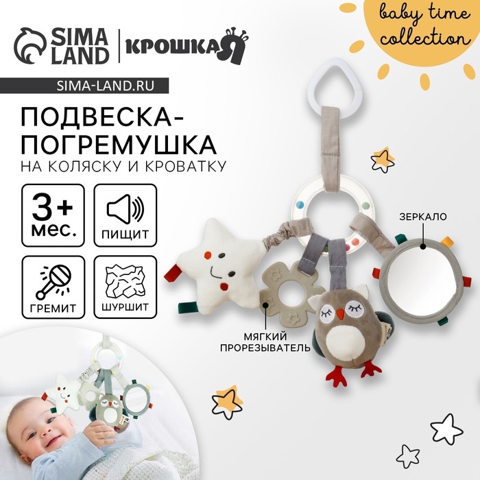 Подвеска - погремушка «Совушка», прорез., пищалка, шуршит, на кроватку, коляску, Крошка Я Подвеска - погремушка «Совушка», прорез., пищалка, шуршит, на кроватку, коляску, Крошка Я
