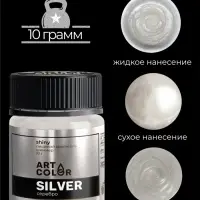 Кандурин Art Color Серебро, пищевой краситель для внешнего декорирования кондитерских изделий, 10 г