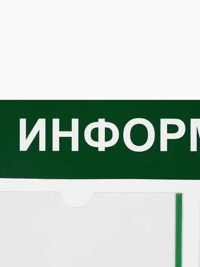 Информационный стенд &laquo;Информация&raquo; 4 кармана (3 плоских А4, 1 объемный А4), цвет зелёный