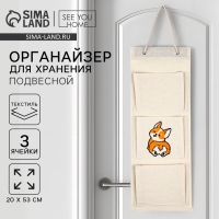 Органайзер для хранения подвесной "Корги", 20 х 53 см