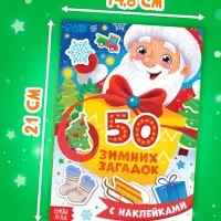 Книга "50 зимних загадок с наклейками"