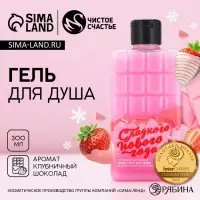 Гель для душа &laquo;Сладкого Нового года!&raquo;, 300 мл, аромат клубничного шоколада, Чистое счастье