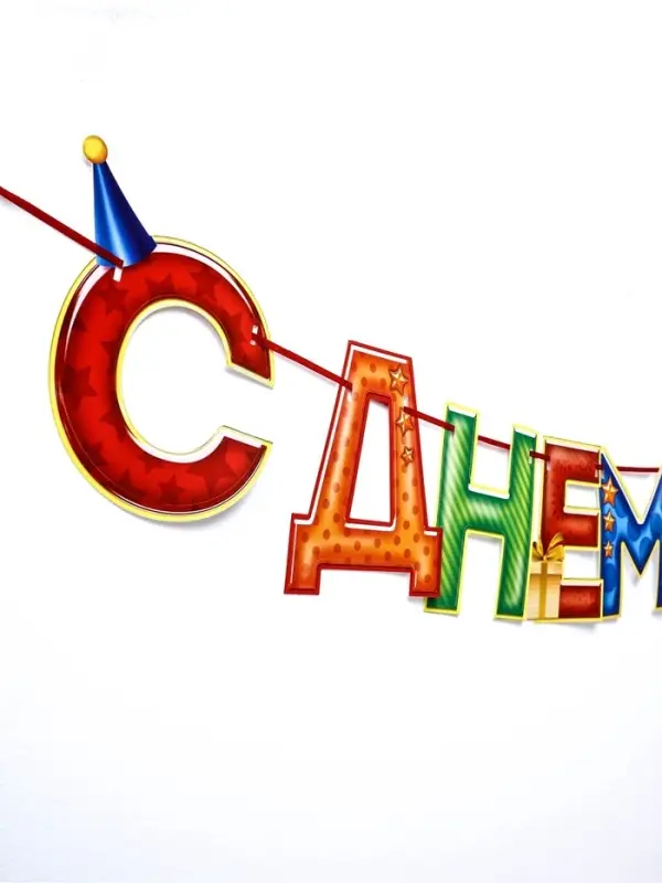 Гирлянда на ленте &laquo;С Днём Рождения!&raquo;, 4 цвета, длина 250 см