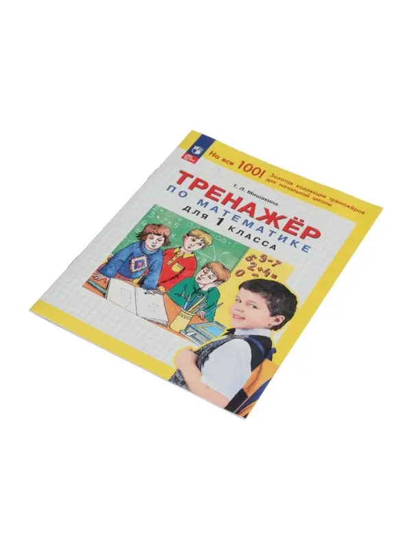 Тренажер по математике для 1 класса 2024