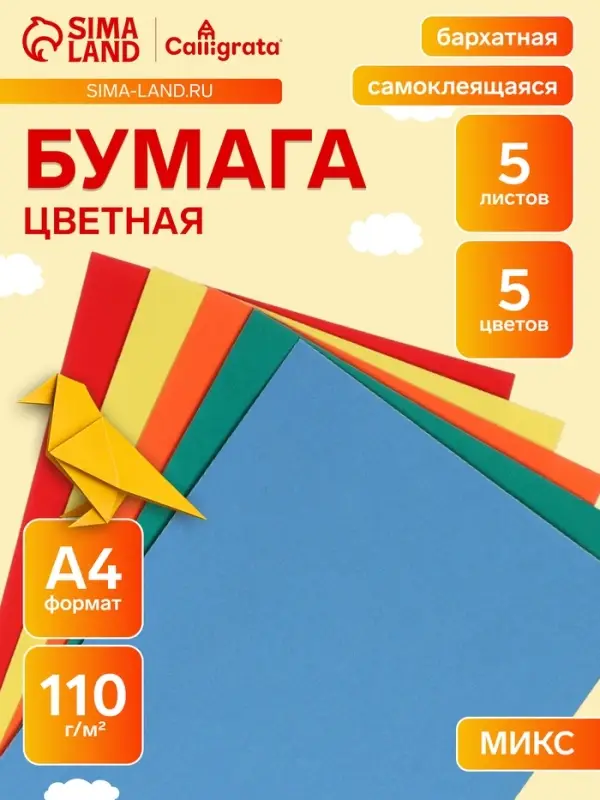 Набор самоклеящейся бумаги А4, бархатной, 5 листов, 5 цветов, плотность 110 г/м&sup2;