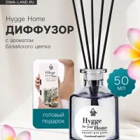 Диффузор ароматический с палочками Hygge Home Балийский цветок, 50 мл