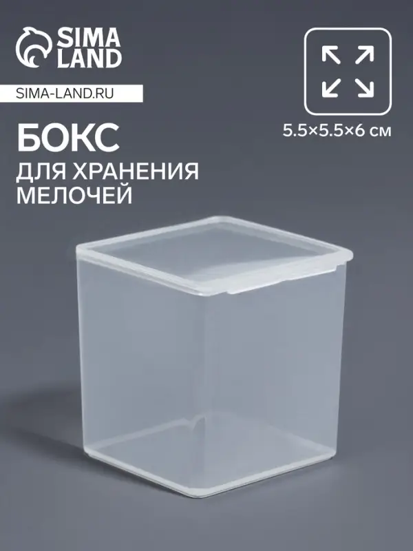Бокс для хранения мелочей QF, 5.5&times;5.5&times;6 см, прозрачный