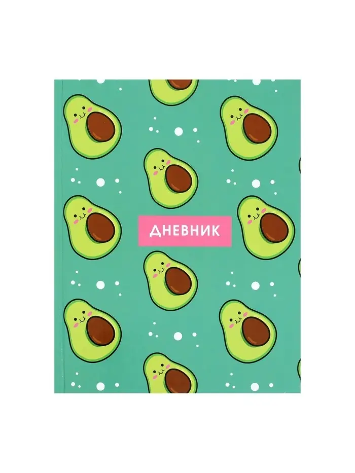 Дневник школьный для 1-11 классов, &laquo;Авокадо с косточкой ПАТТЕРН&raquo;, твёрдая обложка 7БЦ, глянцевая ламинация, 40 листов
