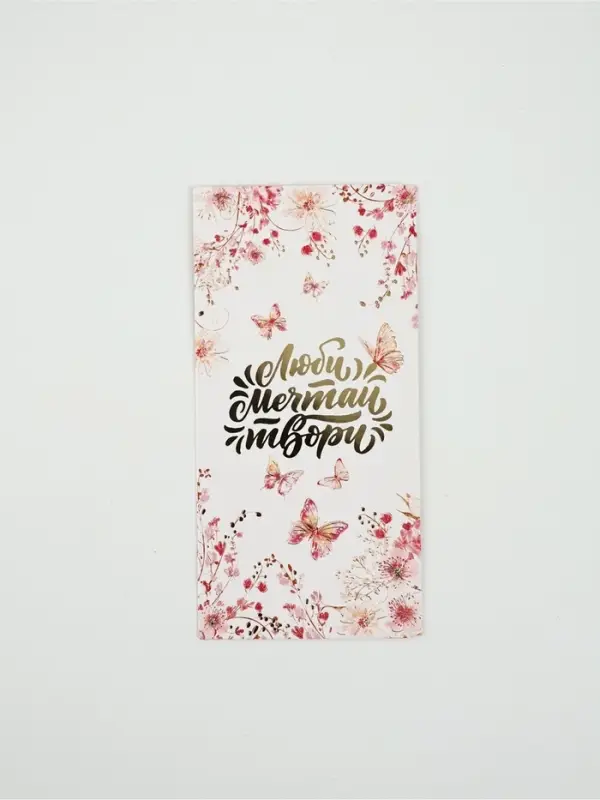 Конверт для денег «Люби, мечтай, твори»72, 16,5 × 8 см