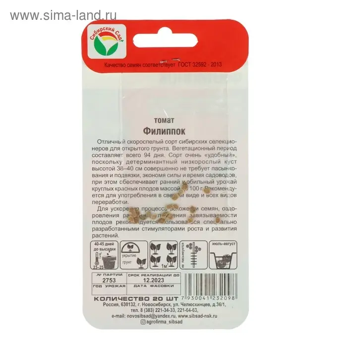 Семена Томат "Филиппок", суперранний, 20 шт