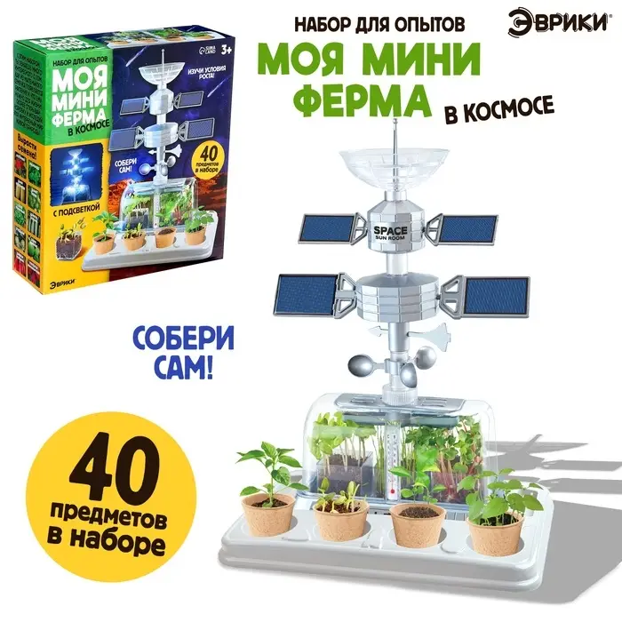 Набор для опытов «Моя мини-ферма», выращивание растений, в космосе Набор для опытов «Моя мини-ферма», выращивание растений, в космосе