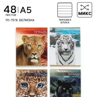 Тетрадь 48 листов в линейку, Calligrata &laquo;Дикие кошки&raquo;, МИКС