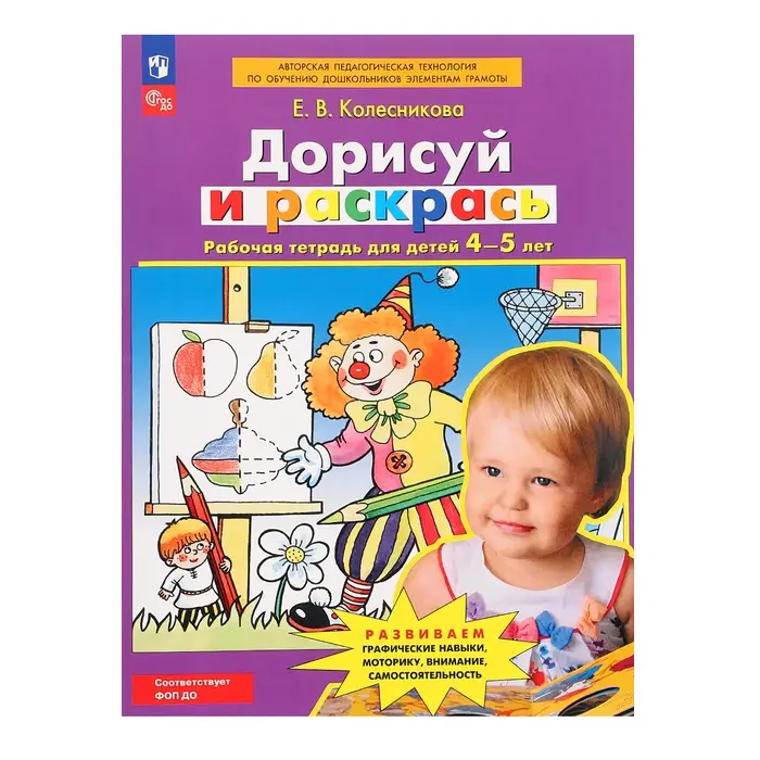 Рабочая тетрадь для детей 4-5 лет «Дорисуй и раскрась», Колесникова Е.В.