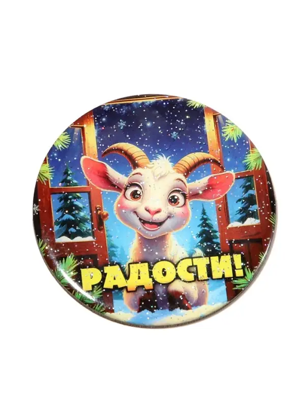 Магнит новогодний &laquo;Радости!&raquo; d=8 см