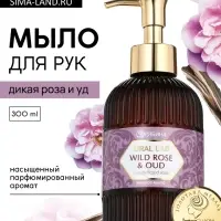 Мыло для рук жидкое, парфюмированное, с ароматом wild rose & oud, 300 мл, URAL LAB