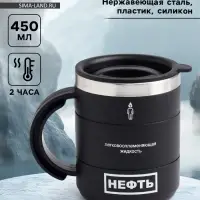Термокружка &laquo;Нефть&raquo;, 450 мл, 12.5&times;10.5 см
