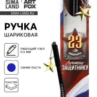 Ручка шариковая пластик с подвеской звезда &laquo;23 февраля. Лучшему защитнику&raquo;