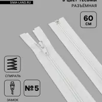 Молния &laquo;Спираль&raquo;, №5, разъёмная, замок автомат, 60 см, белая