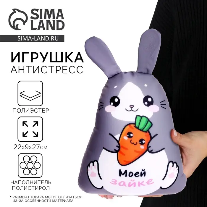 Игрушка антистресс &laquo;Моей Зайке&raquo;