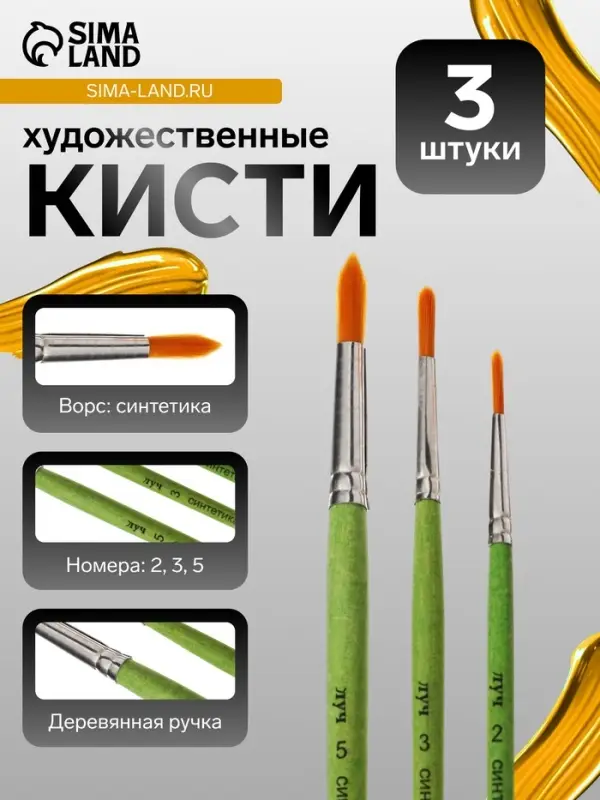 Набор кистей для рисования, синтетика ZOO, 3 штуки: № 2, 3, 5, &laquo;Луч ZOO&raquo;, круглые