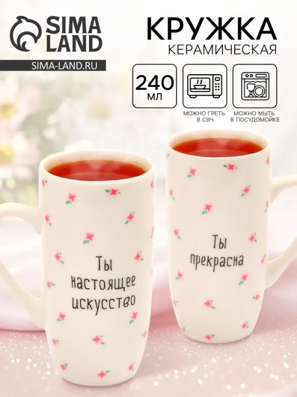 Кружка керамическая &laquo;Ты прекрасна&raquo;, 240 мл