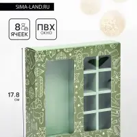 Коробка для 8 конфет шоколад, с окном, &laquo;Военный стиль&raquo; 17.7&times;17.8&times;3.8 см