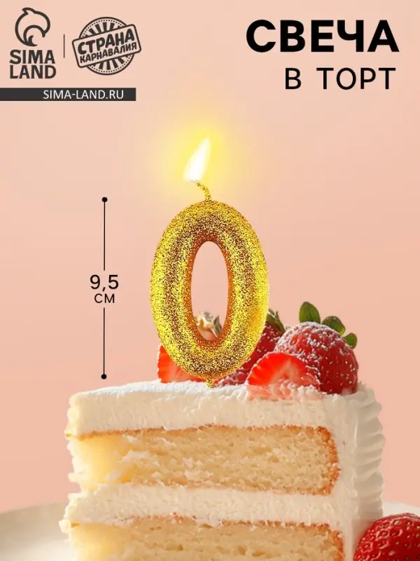 Свеча для торта цифра &laquo;0&raquo;, золото, 9.5&times;4 см