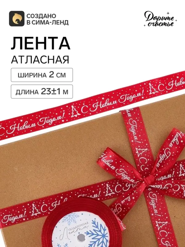 Лента атласная &laquo;С Новым годом&raquo;, 2 см &times; 23&plusmn;1 м, бордовая