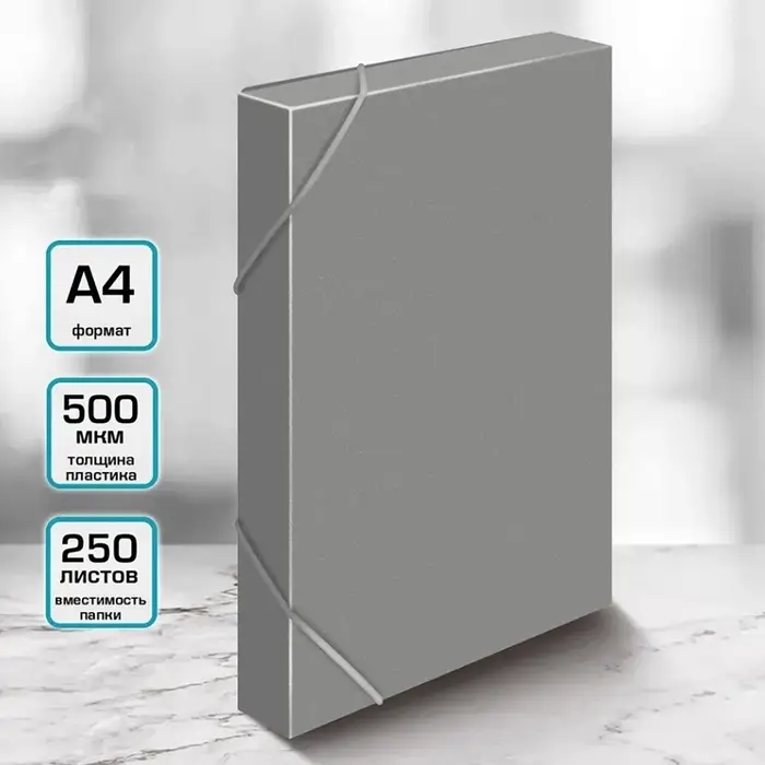 Папка-короб на резинке А4, 500 мкм, Calligrata, корешок 25 мм, до 230 листов, тиснение &laquo;песок&raquo;, серая